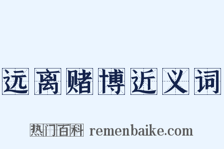 远离赌博近义词是什么意思的图片